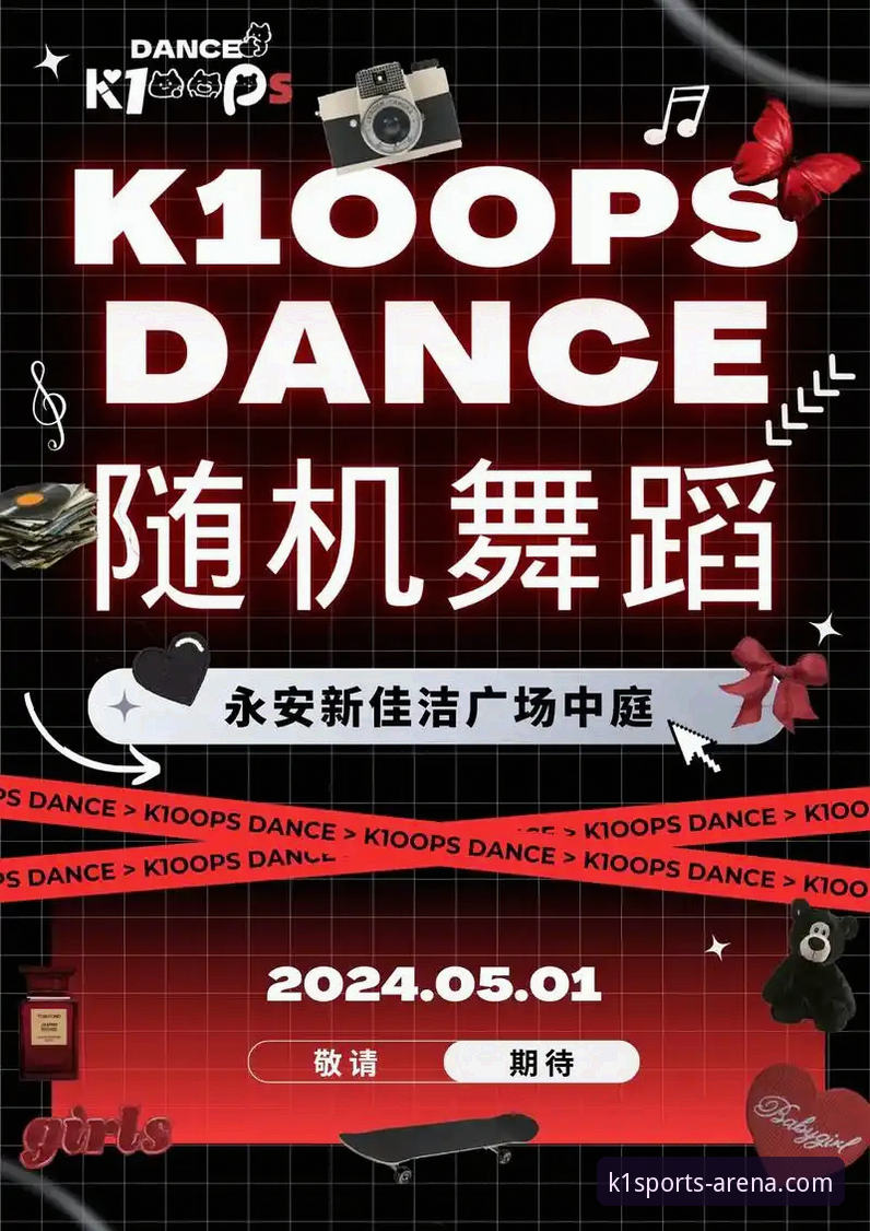 K1体育平台2024版全面解析：专业运动APP的实战体验与数据拆解