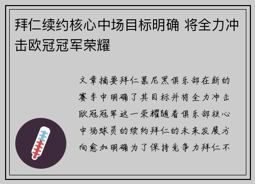 拜仁续约核心中场目标明确 将全力冲击欧冠冠军荣耀