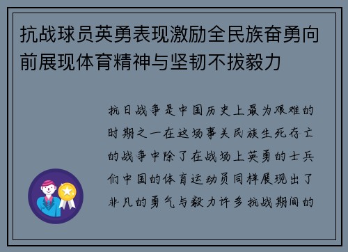 抗战球员英勇表现激励全民族奋勇向前展现体育精神与坚韧不拔毅力