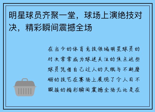 明星球员齐聚一堂，球场上演绝技对决，精彩瞬间震撼全场