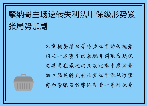 摩纳哥主场逆转失利法甲保级形势紧张局势加剧
