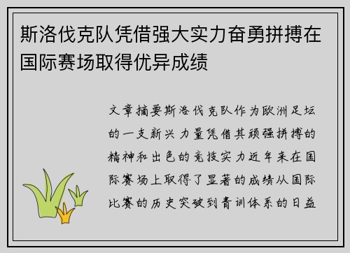 斯洛伐克队凭借强大实力奋勇拼搏在国际赛场取得优异成绩