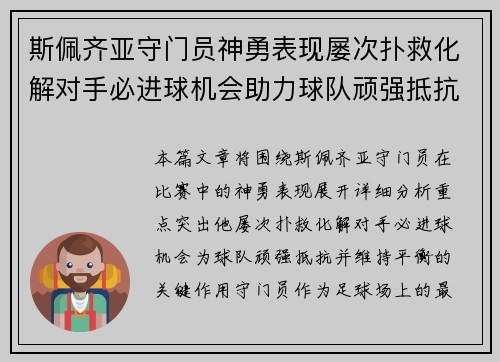 斯佩齐亚守门员神勇表现屡次扑救化解对手必进球机会助力球队顽强抵抗