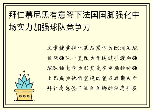 拜仁慕尼黑有意签下法国国脚强化中场实力加强球队竞争力