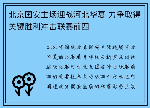 北京国安主场迎战河北华夏 力争取得关键胜利冲击联赛前四