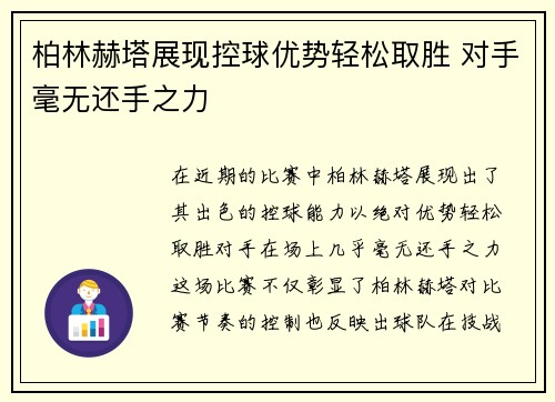 柏林赫塔展现控球优势轻松取胜 对手毫无还手之力