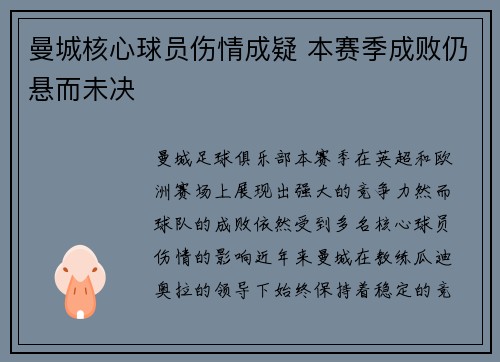 曼城核心球员伤情成疑 本赛季成败仍悬而未决