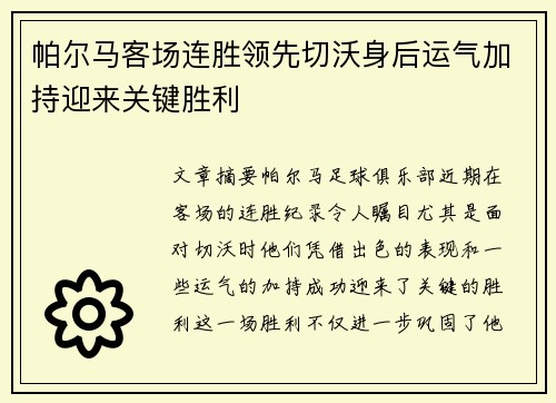 帕尔马客场连胜领先切沃身后运气加持迎来关键胜利