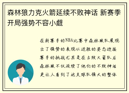 森林狼力克火箭延续不败神话 新赛季开局强势不容小觑