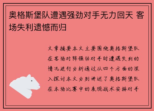 奥格斯堡队遭遇强劲对手无力回天 客场失利遗憾而归