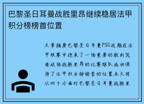 巴黎圣日耳曼战胜里昂继续稳居法甲积分榜榜首位置