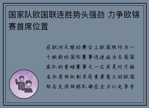 国家队欧国联连胜势头强劲 力争欧锦赛首席位置