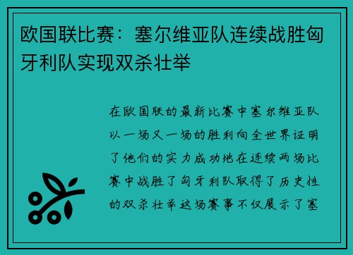欧国联比赛:塞尔维亚队连续战胜匈牙利队实现双杀壮举