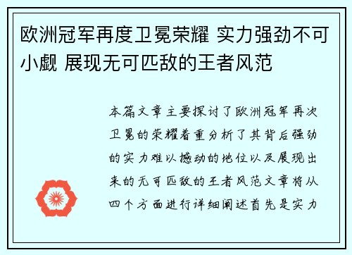 欧洲冠军再度卫冕荣耀 实力强劲不可小觑 展现无可匹敌的王者风范