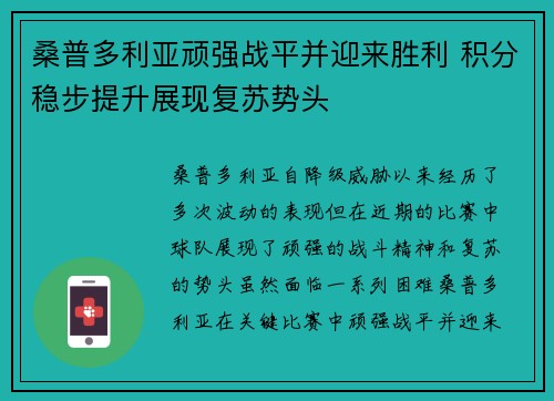 桑普多利亚顽强战平并迎来胜利 积分稳步提升展现复苏势头