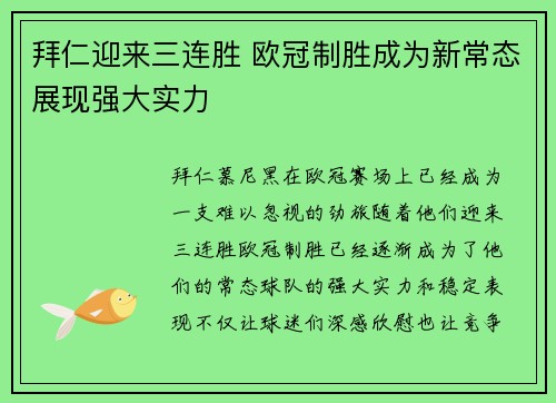 拜仁迎来三连胜 欧冠制胜成为新常态展现强大实力