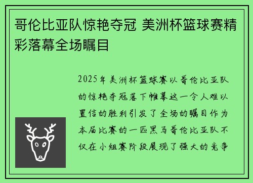 哥伦比亚队惊艳夺冠 美洲杯篮球赛精彩落幕全场瞩目