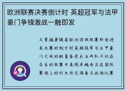 欧洲联赛决赛倒计时 英超冠军与法甲豪门争锋激战一触即发