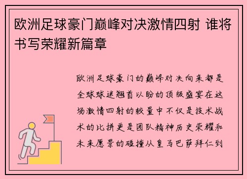 欧洲足球豪门巅峰对决激情四射 谁将书写荣耀新篇章