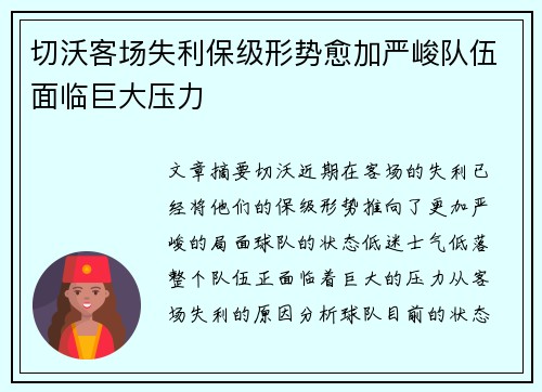 切沃客场失利保级形势愈加严峻队伍面临巨大压力