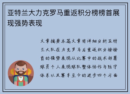亚特兰大力克罗马重返积分榜榜首展现强势表现