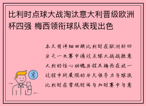 比利时点球大战淘汰意大利晋级欧洲杯四强 梅西领衔球队表现出色