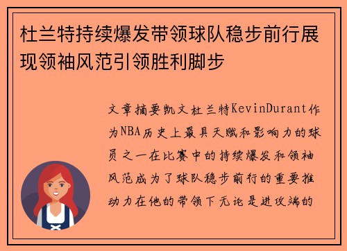 杜兰特持续爆发带领球队稳步前行展现领袖风范引领胜利脚步