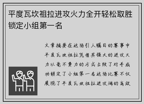 平度瓦坎祖拉进攻火力全开轻松取胜锁定小组第一名