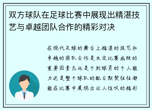 双方球队在足球比赛中展现出精湛技艺与卓越团队合作的精彩对决