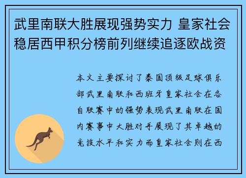 武里南联大胜展现强势实力 皇家社会稳居西甲积分榜前列继续追逐欧战资格