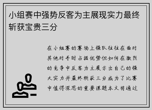 小组赛中强势反客为主展现实力最终斩获宝贵三分