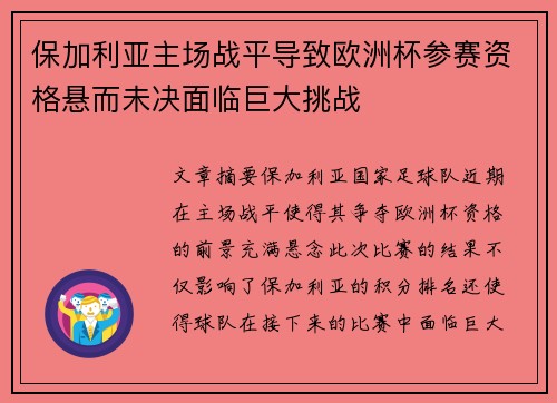 保加利亚主场战平导致欧洲杯参赛资格悬而未决面临巨大挑战
