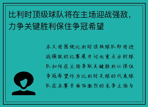 比利时顶级球队将在主场迎战强敌,力争关键胜利保住争冠希望