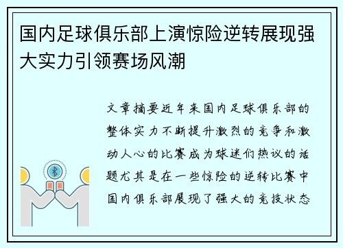 国内足球俱乐部上演惊险逆转展现强大实力引领赛场风潮