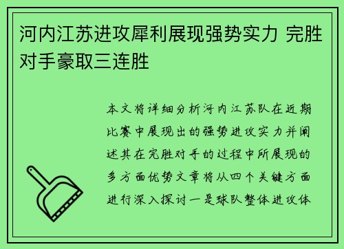河内江苏进攻犀利展现强势实力 完胜对手豪取三连胜