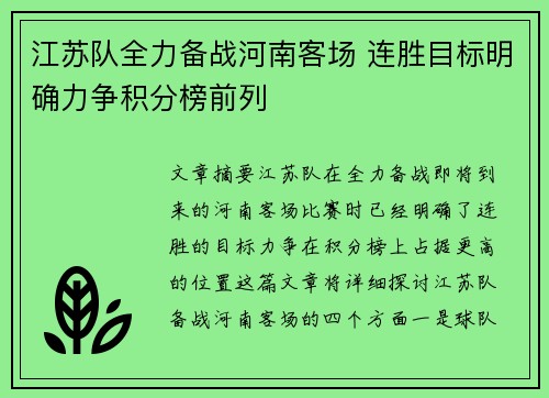 江苏队全力备战河南客场 连胜目标明确力争积分榜前列