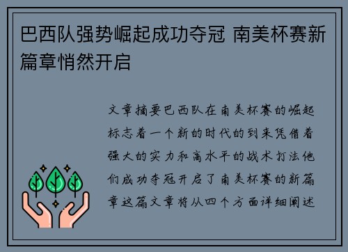 巴西队强势崛起成功夺冠 南美杯赛新篇章悄然开启