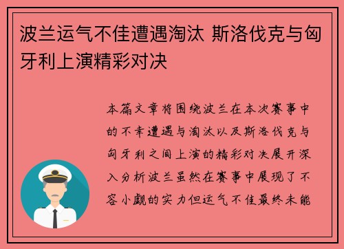 波兰运气不佳遭遇淘汰 斯洛伐克与匈牙利上演精彩对决