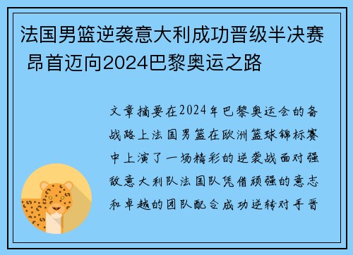 法国男篮逆袭意大利成功晋级半决赛 昂首迈向2024巴黎奥运之路