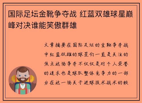 国际足坛金靴争夺战 红蓝双雄球星巅峰对决谁能笑傲群雄