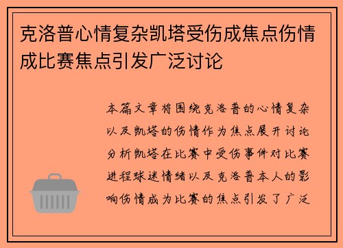 克洛普心情复杂凯塔受伤成焦点伤情成比赛焦点引发广泛讨论