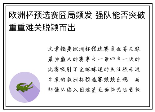欧洲杯预选赛囧局频发 强队能否突破重重难关脱颖而出