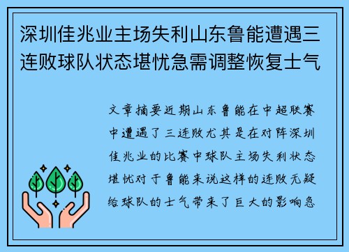 深圳佳兆业主场失利山东鲁能遭遇三连败球队状态堪忧急需调整恢复士气