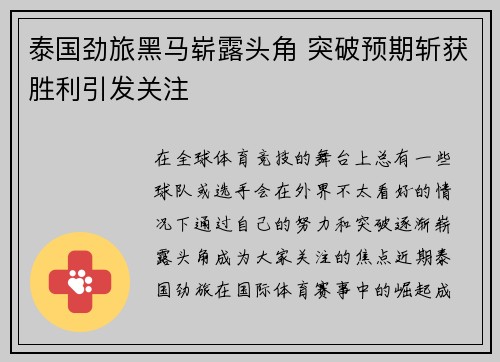 泰国劲旅黑马崭露头角 突破预期斩获胜利引发关注