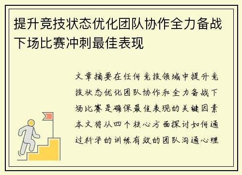提升竞技状态优化团队协作全力备战下场比赛冲刺最佳表现