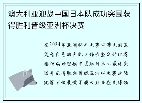 澳大利亚迎战中国日本队成功突围获得胜利晋级亚洲杯决赛