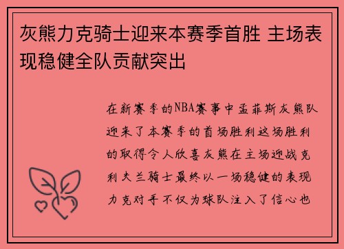 灰熊力克骑士迎来本赛季首胜 主场表现稳健全队贡献突出