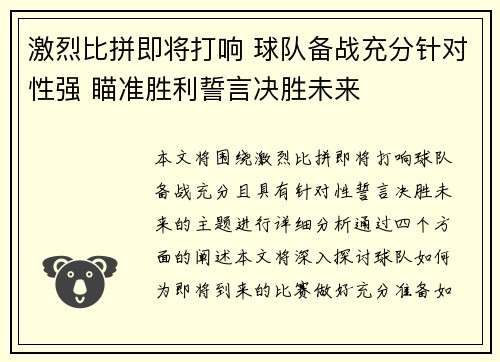 激烈比拼即将打响 球队备战充分针对性强 瞄准胜利誓言决胜未来