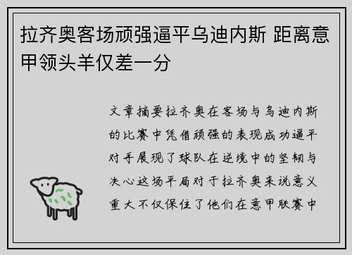 拉齐奥客场顽强逼平乌迪内斯 距离意甲领头羊仅差一分