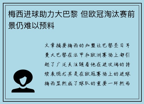 梅西进球助力大巴黎 但欧冠淘汰赛前景仍难以预料